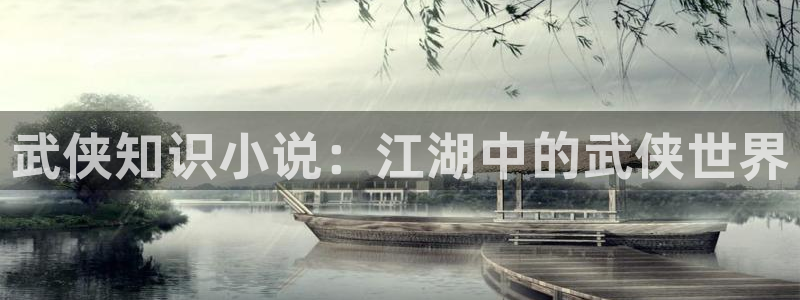 话本小说下载：武侠知识小说：江湖中的武侠世界
