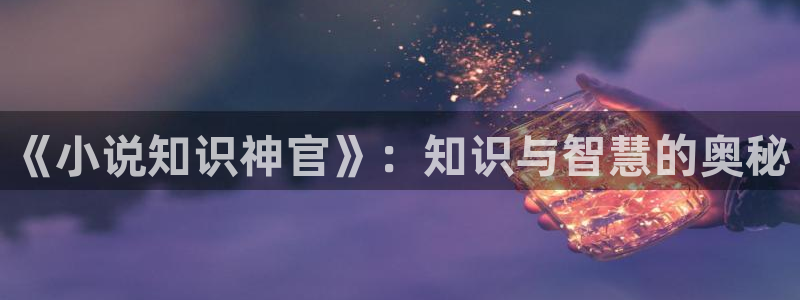 话本小说历史版本：《小说知识神官》：知识与智慧的奥秘